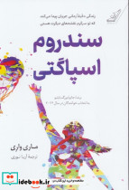 سندروم اسپاگتی