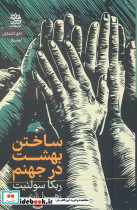 ساختن بهشت در جهنم