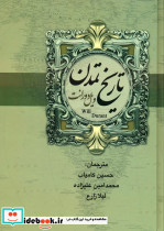 تاریخ تمدن ایران و مشرق زمین