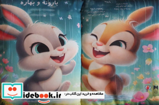 بارونه و بهاره