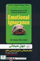 جهل هیجانی