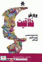 پرورش خلاقیت