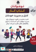 کتاب کار نوجوانان برای کنترل و مدیریت خودشان
