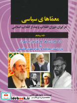 معماهای سیاسی در ایران دوران انقلاب و بعد از انقلاب اسلامی 5