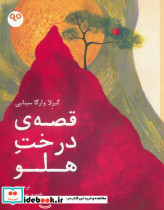 قصه ی درخت هلو