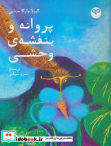 پروانه و بنفشه ی وحشی