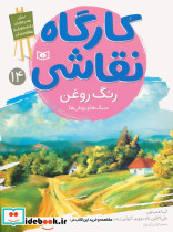 کارگاه نقاشی 14 رنگ روغن