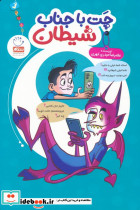 چت با جناب شیطان