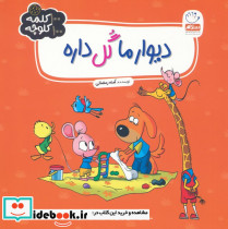 دیوار ما گل داره