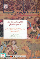نگاهی جامعه شناختی به عصر عباسیان