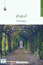 تاریخ باغ