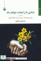 شادی ما را نجات خواهد داد نشر مروارید