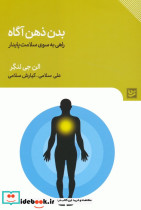 بدن ذهن آگاه