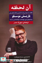 آن لحظه