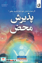 پذیرش محض
