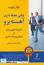 وقتی عجله داری آهسته برو