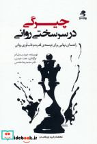 چیرگی در سرسختی روانی