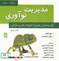 مدیریت نوآوری