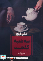 سه شنبه گذشت نشر آوای چکامه