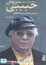 در همسایگی مترجم گفتگو با سروش حبیبی درباره ی زندگی و ترجمه هایش