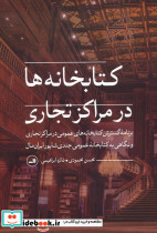 کتابخانه ها در مراکز تجاری