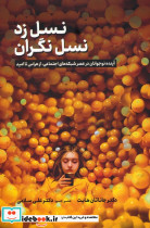 نسل زد نسل نگران