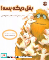 بغل دیگه بسه