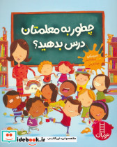 چطور به معلمتان درس بدهید