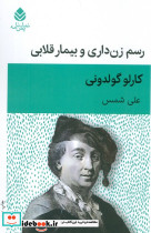 رسم زن داری و بیمار قلابی