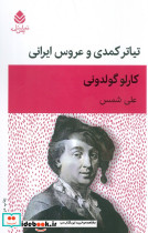 تئاتر کمدی و عروس ایرانی