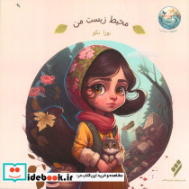 محیط زیست من