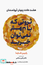 ثروتی که با پول نمی توان خرید