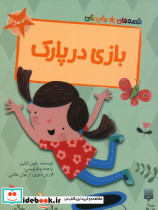 بازی در پارک نشر پیدایش