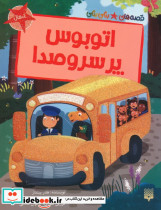 اتوبوس پر سروصدا