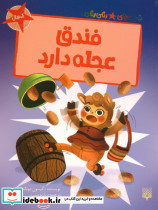 فندق عجله دارد