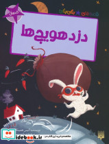 دزد هویج ها