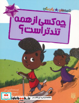 چه کسی از همه تندتر است؟