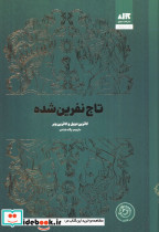 تاج نفرین شده