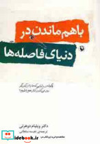 با هم ماندن در دنیای فاصله ها