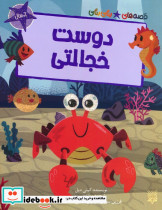 دوست خجالتی