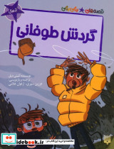 گردش طوفانی