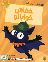 خفاش خوابالو