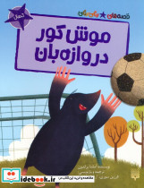 موش کور دروازه بان