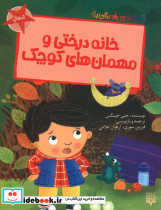 خانه درختی و مهمان های کوچک