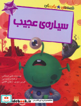 سیاره ی عجیب
