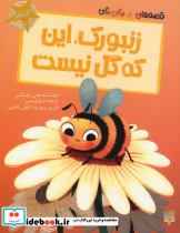 زنبورک این که گل نیست