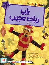 رابی ربات عجیب