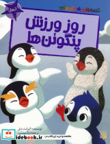 روز ورزش پنگوئن ها