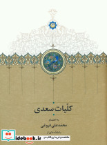 کلیات سعدی نشربهزاد - تصویر 3