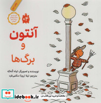 آنتون و برگ ها